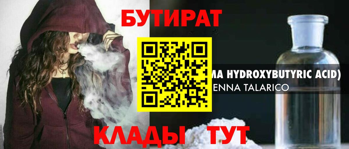 БУТИРАТ  Бутират BDO  Вход с VPN  Лыткарино 