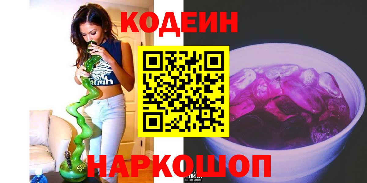 Кодеин напиток Lean (лин) Лыткарино